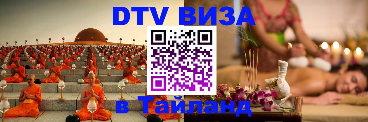 DTV Visa Тайланд купить 
